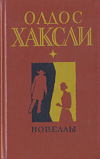 Олдос Хаксли. Новеллы | Хаксли Олдос Леонард #1