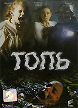 Топь (DVD) #1