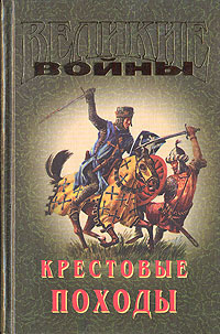 Крестовые походы | Прашкевич Геннадий Мартович #1