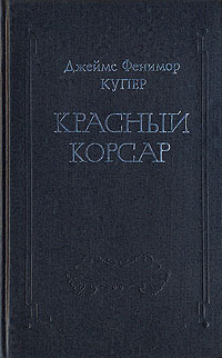 Джеймс Фенимор Купер. Собрание сочинений в восьми томах. Том 6 | Купер Джеймс Фенимор  #1