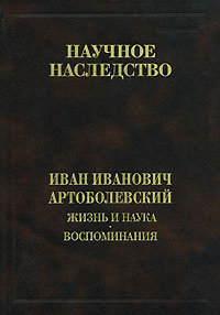 Жизнь и наука. Воспоминания | Артоболевский Иван Иванович  #1