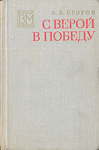 С верой в победу | Егоров Александр Васильевич #1