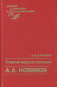 Главный маршал авиации А. А. Новиков: монография | Хоробрых Анатолий Михайлович  #1