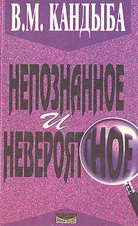 Непознанное и невероятное: Энциклопедия чудесного и непознанного | Кандыба Виктор Михайлович  #1