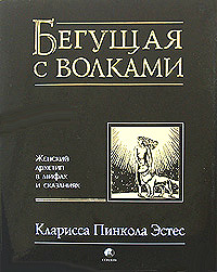 Бегущая с волками. Женский архетип в мифах и сказаниях | Эстес Кларисса Пинкола  #1