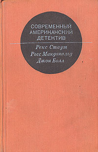 Современный американский детектив | Стаут Рекс Тодхантер, Макдональд Росс  #1