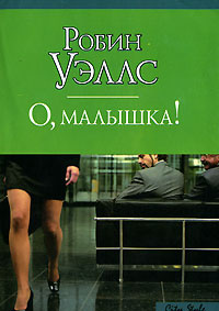 О, малышка! | Уэллс Робин #1