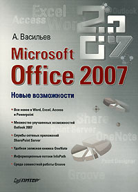 Microsoft Office 2007 | Васильев Алексей Николаевич #1