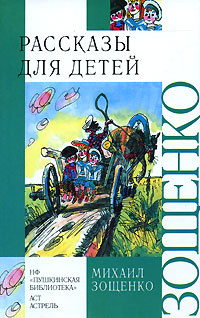 Рассказы для детей | Зощенко Михаил Михайлович #1