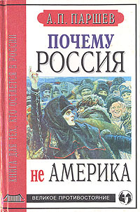 Почему Россия не Америка | Паршев А. П. #1