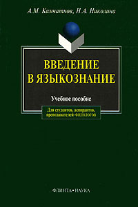 Введение в языкознание | Камчатнов Александр Михайлович, Николина Наталья Анатольевна  #1