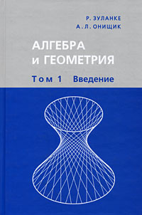 Алгебра и геометрия. В 3 томах. Том 1. Введение | Зуланке Ральф, Онищик Аркадий Львович  #1