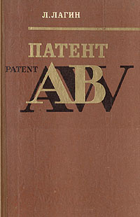 Патент "АВ" | Лагин Лазарь Иосифович #1