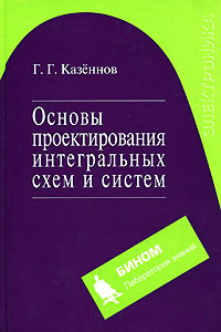 Основы проектирования интегральных схем и систем #1