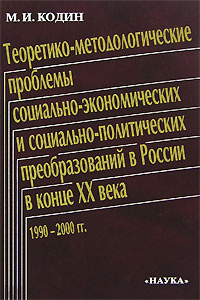 Теоретико-методологические проблемы социально-экономических и социально-политических преобразований в #1