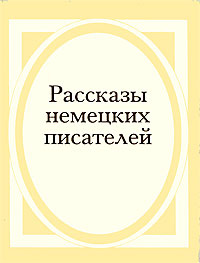 Рассказы немецких писателей | Вайзенборн Гюнтер, Борхерт Вольфганг  #1