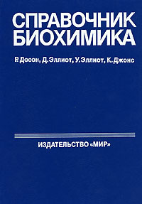 Справочник биохимика | Эллиот Дафна, Эллиот Уильям #1