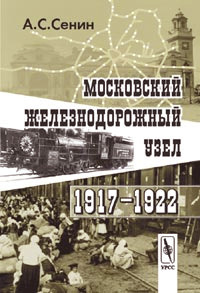Московский железнодорожный узел. 1917–1922 #1