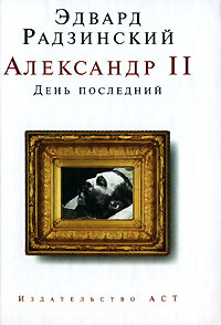 Александр II. День последний #1