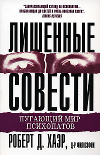 Лишенные совести. Пугающий мир психопатов | Хаэр Роберт Д.  #1