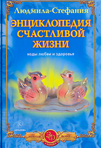 Энциклопедия счастливой жизни. Коды любви и здоровья | Людмила-Стефания  #1