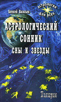 Астрологический сонник. Сны и звезды #1