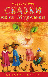 Сказки кота Мурлыки. Красная книга | Эме Марсель #1