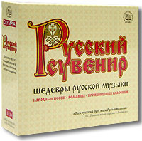 Русский сувенир. Шедевры русской музыки (3 CD) #1