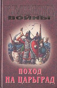 Поход на Царьград | Афиногенов Владимир Дмитриевич #1