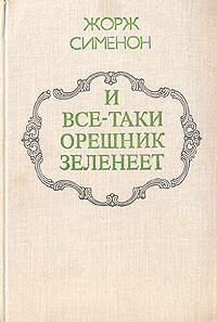 И все-таки орешник зеленеет | Сименон Жорж #1