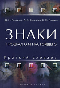 Знаки прошлого и настоящего. Краткий словарь #1