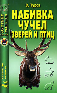 Набивка чучел зверей и птиц | Туров Сергей Сергеевич #1