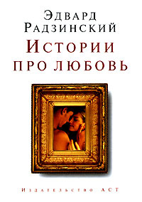 Истории про любовь. Эдвард Радзинский | Радзинский Эдвард Станиславович  #1