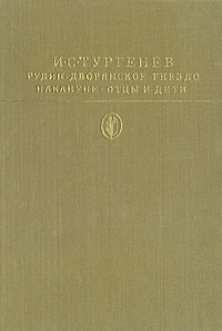 Рудин. Дворянское гнездо. Накануне. Отцы и дети Тургенев Иван Сергеевич | Тургенев Иван Сергеевич  #1