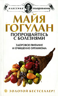 Попрощайтесь с болезнями. Здоровое питание и очищение организма | Гогулан Майя Федоровна  #1