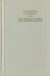 А. Я. Панаева (Головачева). Воспоминания | Панаева Авдотья Яковлевна  #1