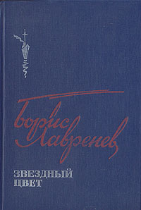 Звездный цвет | Лавренев Борис Андреевич #1