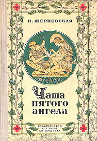 Чаша пятого ангела | Жерневская Инна Ивановна #1