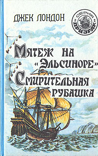 Мятеж на "Эльсиноре". Смирительная рубашка | Шишмарева Мария А., Лондон Джек  #1