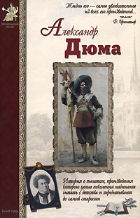 Александр Дюма | Сергеев Анатолий Анатольевич #1