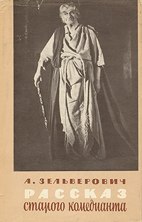 Рассказ старого комедианта | Зельверович Александр #1