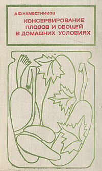 Консервирование плодов и овощей в домашних условиях | Наместников Александр Федорович  #1