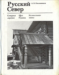 Русский Север (иллюстрированное издание) | Ополовников Александр Викторович  #1