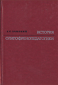 История олигофренопедагогики | Замский Хананий Самсонович  #1