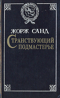 Странствующий подмастерье. Орас | Жорж Санд, Линцер Р. И.  #1