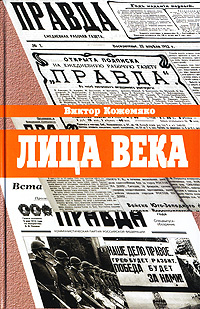 Лица века | Кожемяко Виктор Стефанович #1