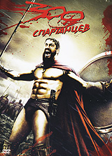 300 спартанцев, DVD #1