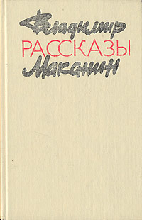 Владимир Маканин. Рассказы | Маканин Владимир Семенович  #1