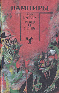 Вампиры. Сборник | Реймонт Владислав, Олшеври-младший Барон  #1