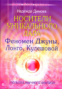 Носители уникального дара. Феномен Джуны, Лонго, Кулешовой | Димова Надежда  #1